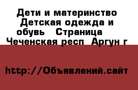 Дети и материнство Детская одежда и обувь - Страница 3 . Чеченская респ.,Аргун г.